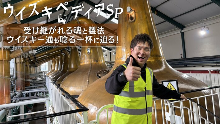 ちゃんぽんちからが「ティーチャーズ」の歴史と蒸溜の裏側に迫る 『ウイスキペディアSP 受け継がれる魂と製法 ウイスキー通も唸る一杯に迫る！』