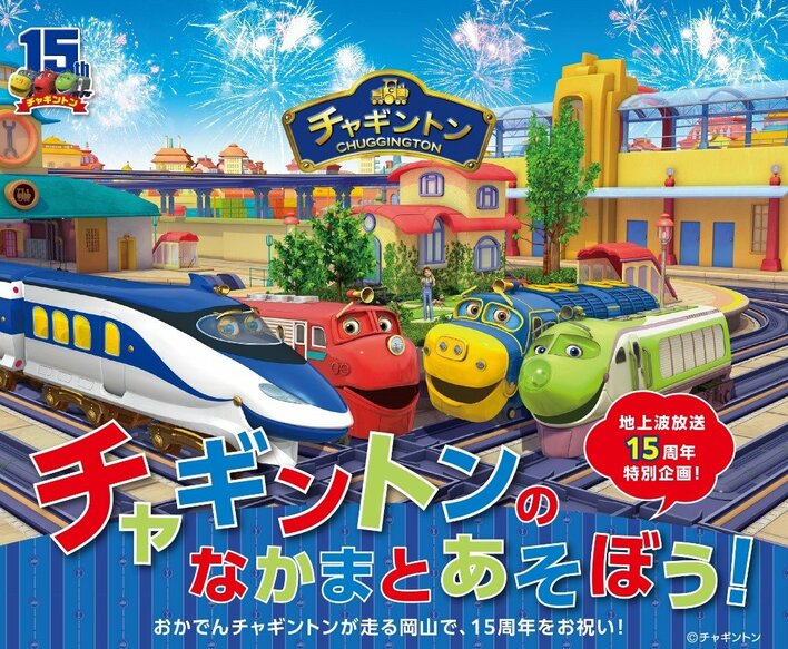 『チャギントンキッズエリア』岡山 杜の街グレースで初開催！ショップ、絵かき歌ステージ、靴をぬいで遊べるキッズスペースも<br />