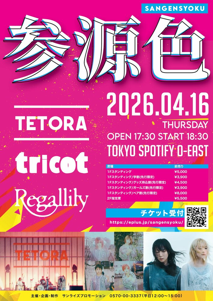 TETORA / tricot / リーガルリリー出演！個性的な 3 バンドが出演する「参源色 - sangensyoku -」　4 月 16 日（木）に Spotify O-EAST にて開催決定！