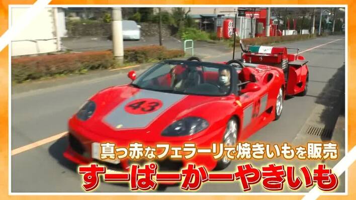 1日で10万円の売上も！フェラーリで販売する焼きいも店 人気のワケ