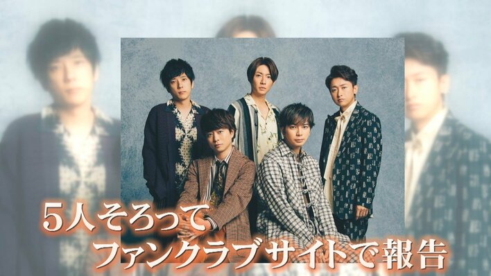 決断】嵐が活動終了を発表「収録外でも本当に仲が良い」メンバー5人の