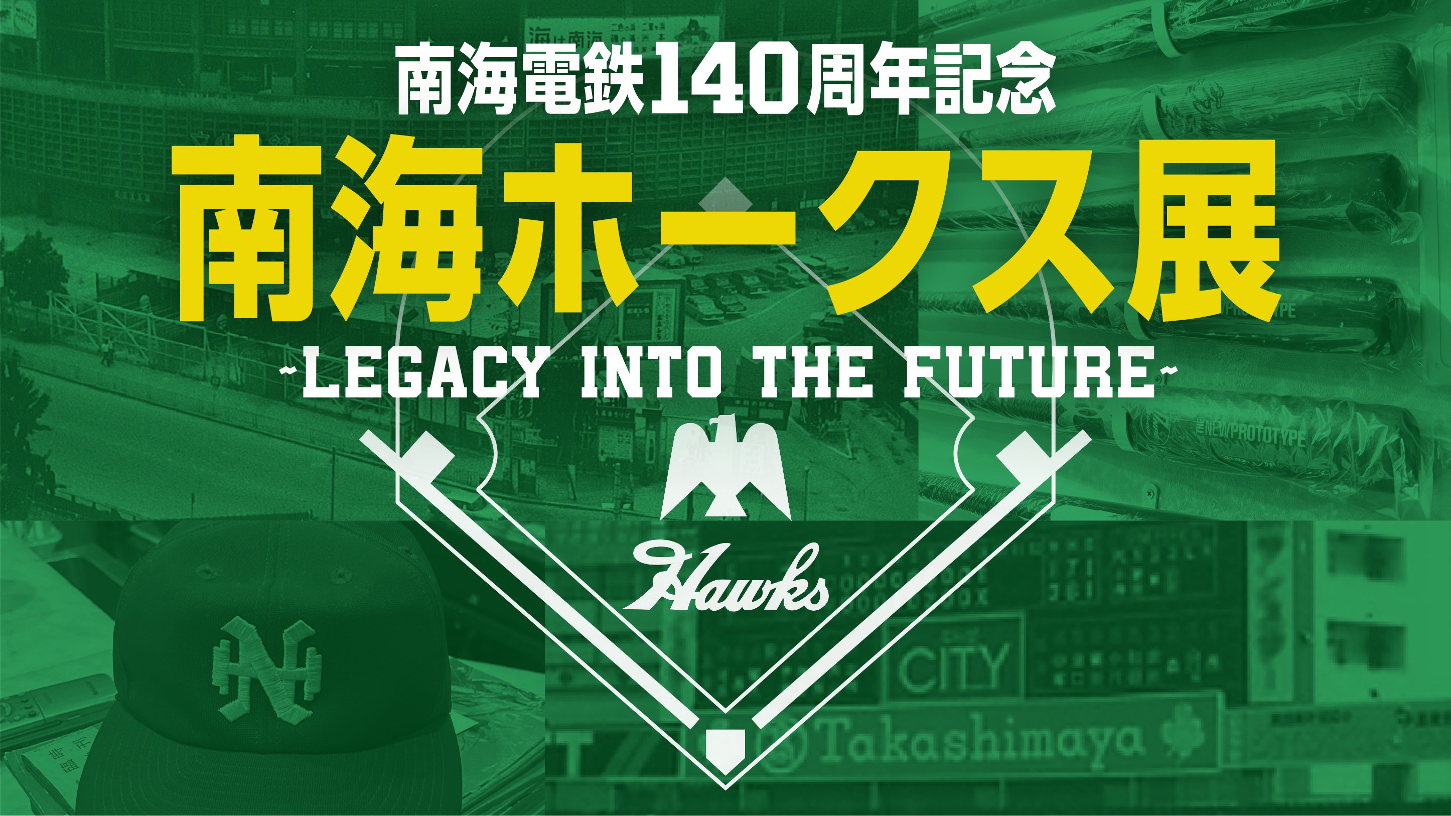 大阪高島屋】昭和を駆け抜けた、なんばの名門球団が甦る！「南海