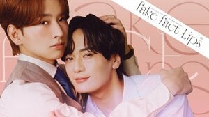 堀海登＆佐藤友祐W主演！末広マチの大人気BLコミックを実写化＆全世界での配信も決定『フェイクファクトリップス』