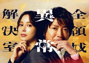 「待ってました！」「うれしすぎる！」藤原竜也＆広瀬アリス出演『全領域異常解決室』映画化決定にファン歓喜！