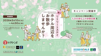 全国のホテルにて「春のお散歩イベント」スタート