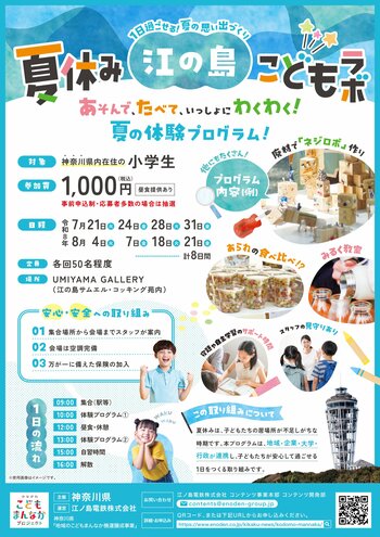 企業・大学とともに小学生の居場所づくり「夏休み江の島こどもラボ」開催について