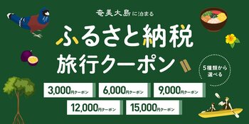 寄付して泊まる、賢い旅のスタイル。奄美市内の宿をおトクに予約できる旅行クーポンを『グットリ』で今すぐチェック