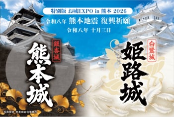 「特別版 お城EXPO in 熊本 2026」で数量限定販売　姫路城と熊本城をつなぐ「チャリティ御城印」
