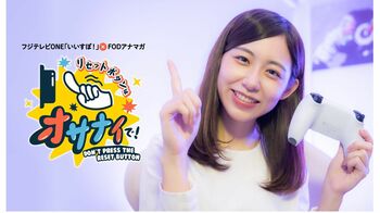 新人の小山内鈴奈アナを起用したゲーム実況番組『リセットボタンはオサナイで！』がスタート