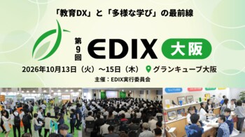 10月施行の法改正で待ったなし！不登校35万人※¹・教員不足の限界を突破する「教育DX」と「多様な学び」の最前線～ 第9回 EDIX（教育総合展）大阪、10月13日(火)より開催 ～