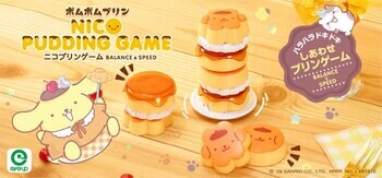 アイアップから「ポムポムプリン ニコプリンゲーム」が新登場！かわいいプリン型のバランスゲームでハラハラドキドキ盛り上がろう♪6月発売予定