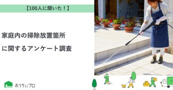 【おうちにプロ】家庭内の掃除放置箇所に関するアンケート調査