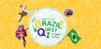 『BRAZIL QUEST in 小岩2026』スタンプラリー開催！