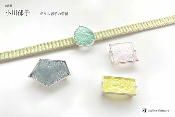 企画展「小川郁子―ガラス切子の帯留」がアトリエシムラ東京・世田谷ギャラリーで開催