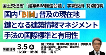 【JPIセミナー】「国内 ”BIM” 普及の現在地 及び 鍵となる建築情報マネジメント手法の国際標準と有用性」3月5日(木)開催
