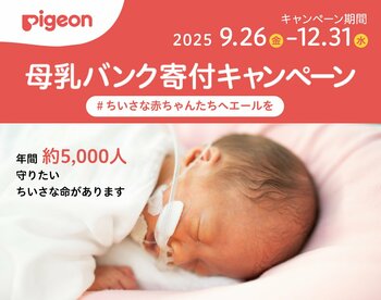 ちいさな赤ちゃんたちへエールを送る「母乳バンク寄付キャンペーン」を今年の秋も全国のアカチャンホンポにて9月26日（金）からスタート