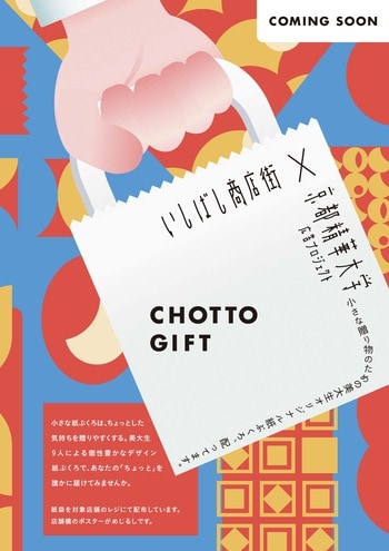 【京都精華大学】大阪いしばし商店街×京都精華大学「広告プロジェクト」小さな贈り物のためのオリジナル紙ぶくろ「CHOTTO GIFT」をデザインしました