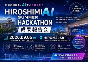 広島の転出超過は5年連続で全国最多【地域課題に学生がAIで挑む】HiroshimAI主催「広島AIハッカソン」を開催