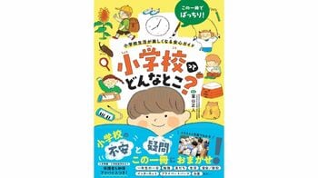 小学校の“不安”と“疑問”、この一冊におまかせ！『小学校ってどんなとこ？』が12月4日に発売！