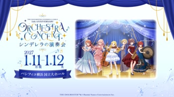 【シンデレラガールズ】「THE IDOLM@STER CINDERELLA GIRLS 15th ANNIVERSARY ORCHESTRA CONCERT ～ シンデレラの演奏会 ～」 開催決定！