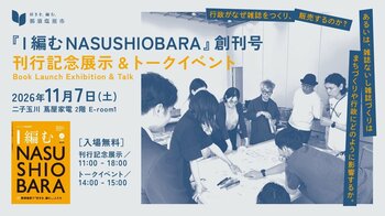 【行政がなぜ雑誌をつくり、販売するのか？】那須塩原市のカルチャー誌『I 編む NASUSHIOBARA』創刊記念イベントを二子玉川 蔦屋家電で開催！