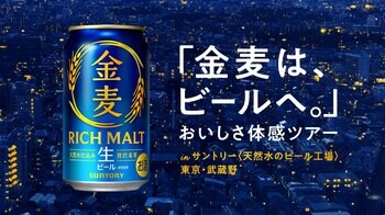 サントリー〈天然水のビール工場〉東京・武蔵野「金麦は、ビールへ。」おいしさ体感ツアー １０月限定で開催