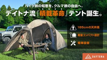 ツーリングテントの「マエヒロドーム」がオートキャンプ対応へ進化！かがまず動ける開放感を実現した新モデル誕生