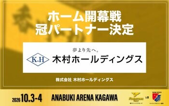 【香川ファイブアローズ】2026-27シーズン ホーム開幕戦 冠パートナー決定のお知らせ