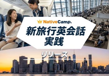 【英会話レッスン回数無制限】ネイティブキャンプ　海外旅行で自信を持って英語を話す力を養う教材「新旅行英会話 実践」をリリース