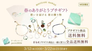 【出会いと別れの季節に】プチギフト送料無料キャンペーン開催中！“お守りパワーストーン”を、お世話になったあの人へ｜ハワイ発「マルラニハワイ」