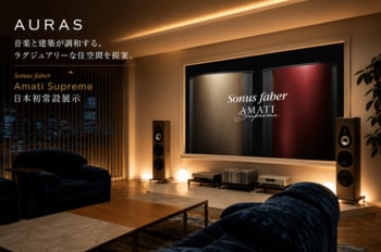 オーラス株式会社、Sonus faber「Amati Supreme」を日本初常設展示。建築家・設計事務所に向けた「オーディオ空間デザイン」の提案を強化