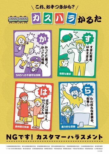 カスハラの防止啓発に関する鉄道事業者の取組みについて～今年度も鉄道事業者が共同で、カスハラ防止啓発に係るポスターを掲出します！～