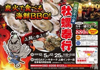新潟県上越市に「出張カキ小屋」参上！ 12月5日～ MEGAドン・キホーテ上越インター店で期間限定開催！《 宮城県産殻付き牡蠣が一盛り８８０円!! 》