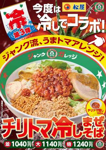 ジャンクガレッジ、今夏第3弾の冷しまぜそばは“まさかの松屋コラボ”！「チリトマ冷しまぜそば」8月19日（水）発売