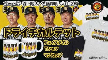 阪神タイガース「ドライチカルテット」が集結。森下・大山・佐藤輝・立石、ドラフト1位で入団した4選手をデザインした当店限定グッズ3種が登場