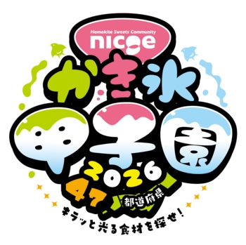47都道府県・全50種類のかき氷が繰り広げる夏の祭典！第9回「nicoe かき氷甲子園2026」開催！