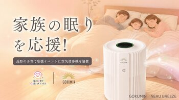 【GOKUMIN】室内の空気は外気の最大5倍汚れている!?︎ ～子育て応援イベントにて、快眠発想の空気清浄機「NERU BREEZE」を提供。