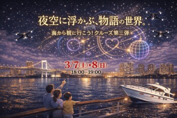3月7日・8日、お台場の夜空を彩る話題のドローンショー！　　　　夜空に浮かび上がる、誰もが知る物語の世界。「海から観に行こう！クルーズ」第三弾を運航