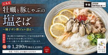 初の「海鮮塩スープ」が登場！広島県産牡蠣と豚しゃぶを味わう『牡蠣と豚しゃぶの塩そば～柚子ポン酢ジュレ添え～』期間限定で販売開始