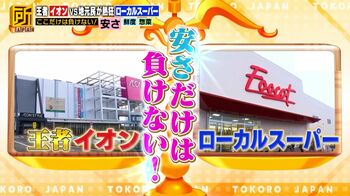 イオンVSローカルスーパー「ここだけは絶対に負けない」安さ・鮮度・惣菜を比較！