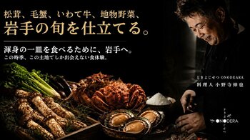 失われゆく岩手の食文化を、未来へ。岩手の旬と風土を味わう特別な「食体験」Makuakeプロジェクト始動