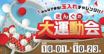 【焼肉きんぐ】クーポンが貰えるチャンス！「きんぐの大運動会～大切な人の誕生日を登録しよう～」を10月1日(木)より開催