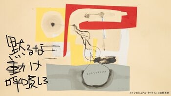 ろう者と聴者が遭遇する舞台作品「黙るな 動け 呼吸しろ」振り返りトークイベント