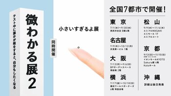 『微わかる展2＋小さいすぎるよ展』沖縄で開催！横浜・名古屋・京都・松山会場も大好評で開催中！