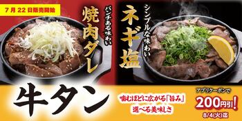 【定食屋 宮本むなし】7/22～「牛タンフェア」を期間限定で開催！