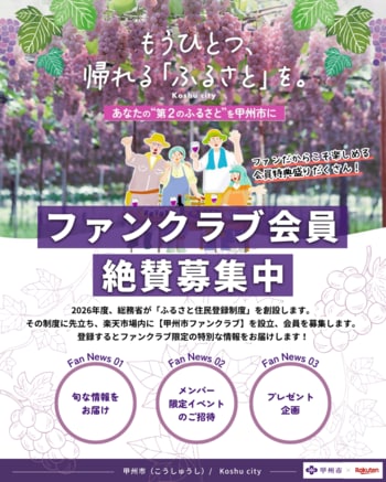 お礼の品の“その先”へ。山梨県甲州市が「楽天市場」にファンクラブを開設！