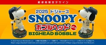 スヌーピーがドジャースのユニフォームで登場 「郵便局のネットショップ」限定ボブルヘッド、500体のみの特別モデルを発売