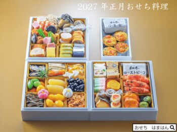 2027年お正月おせちのご案内 (熊本県内配達)