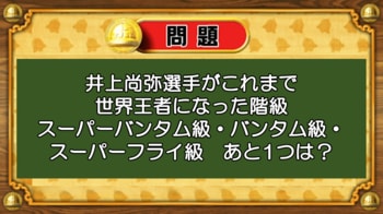 【おめざめ脳トレ】井上尚弥選手がこれまで世界王者になった階級、あと1つは？【『クイズ！脳ベルSHOW』より】