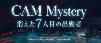 【思考力が試される】28卒生向け仕事体験＆キャリア形成プログラム「CAM Mystery（キャムミステリー） 消えた7人目の出勤者」を開始！